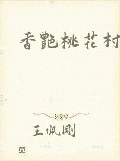 香艳桃花村