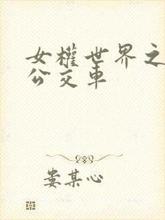 女权世界之我是公交车