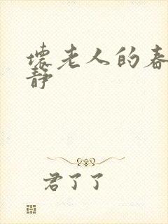 坏老人的春天敏静