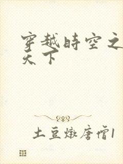 穿越时空之猎艳天下