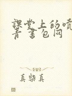 课堂上的喷射婉青 书包网