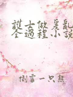 护士做爰乱高潮全过程小说