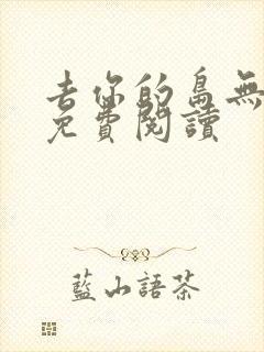 去你的岛无弹窗免费阅读