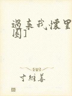 过来我怀里[校园]