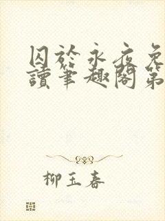 囚于永夜免费阅读笔趣阁第二章