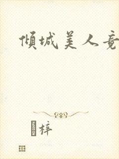 倾城美人竟是王