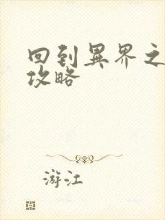 回到异界之重生攻略