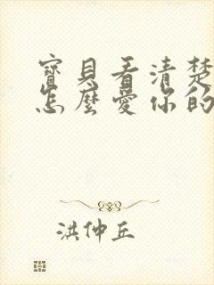 宝贝看清楚我是怎么爱你的小说