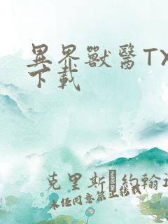 异界兽医TXT下载