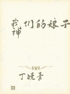 我们的娘子是战神