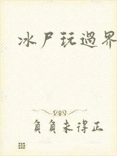 冰尸玩过界