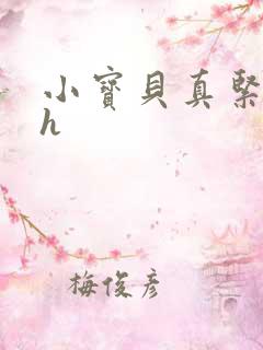 小宝贝真紧校园h