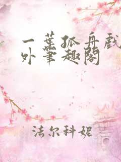 一叶孤舟戏里戏外笔趣阁