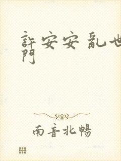 许安安 乱世豪门