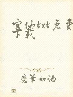 官仙txt免费下载