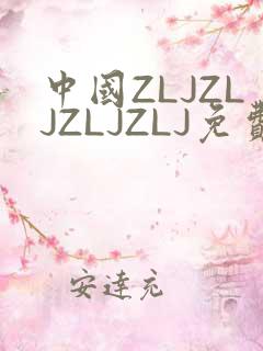 中国ZLJZLJZLJZLJ免费观看