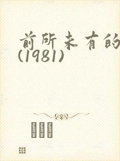 前所未有的深入(1981)