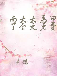 南太太马甲A爆了全文免费阅读