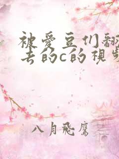 被爱豆们翻来覆去的c的视频