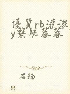 优质rb灌溉jy系统蓉蓉