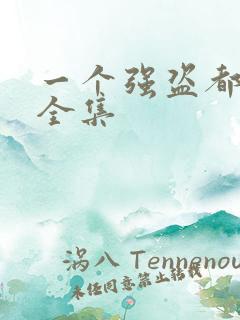 一个强盗都不留全集