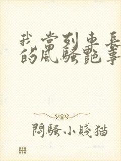 我当列车长三年的风骚艳事