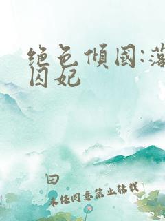 绝色倾国:落跑囚妃