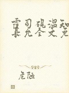 霍司砚温知羽顾长允全文免费阅读律师