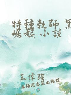 特种教师 黑暗崛起 小说