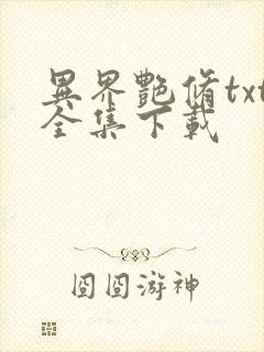 异界艳修txt全集下载