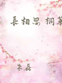 长相思 桐华