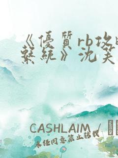 《优质rb攻略系统》沈芙