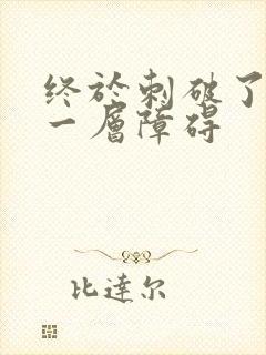 终于刺破了最后一层障碍