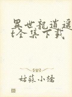 异世龙逍遥txt全集下载