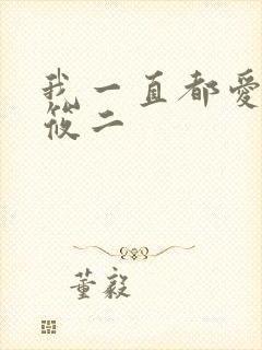 我一直都爱你梦筱二