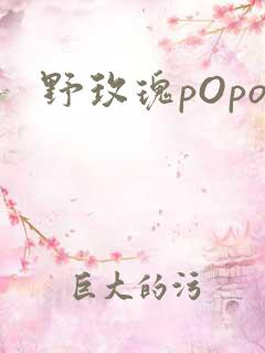 野玫瑰pOpo