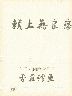 赖上无良痞公主