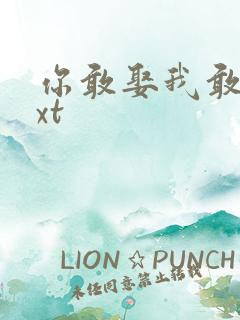 你敢娶我敢嫁txt