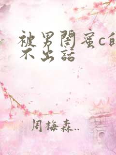 被男闺蜜c的说不出话