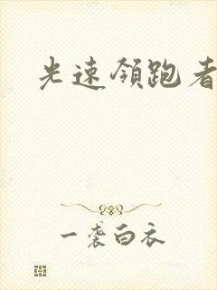 光速领跑者下载