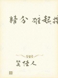精分 雄起撸