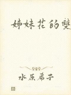 姊妹花的双重奏