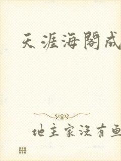 天涯海阁成人网