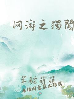 网游之独闯天涯