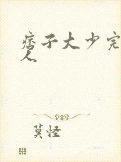 痞子大少完美恋人