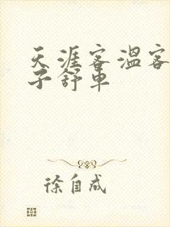 天涯客温客行周子舒车