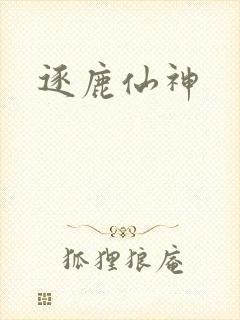 逐鹿仙神