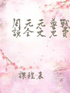 周元元尊战神小说全文免费