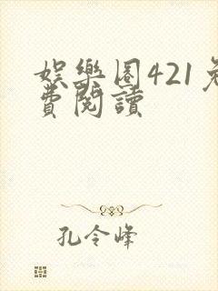 娱乐圈421免费阅读