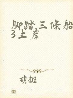 脚踏三条船1v3上岸